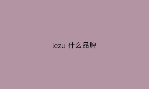 lezu什么品牌(levazelo什么品牌)